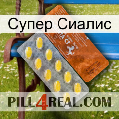 Супер Сиалис 42